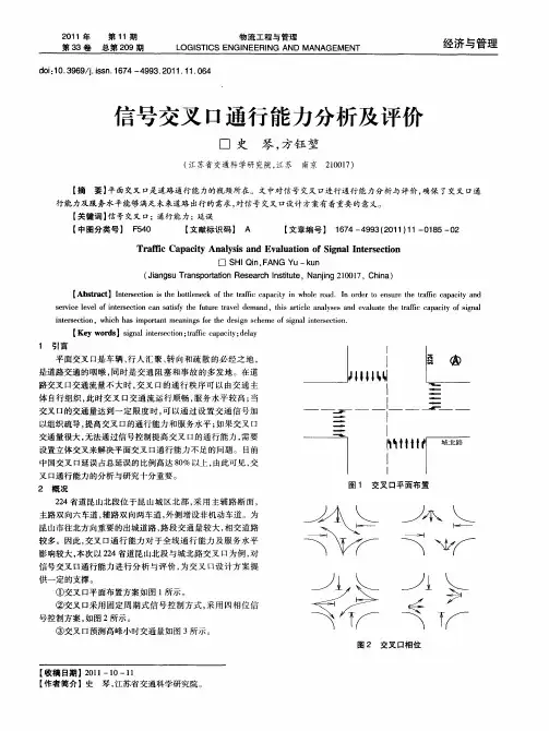 信号交叉口通行能力分析及评价