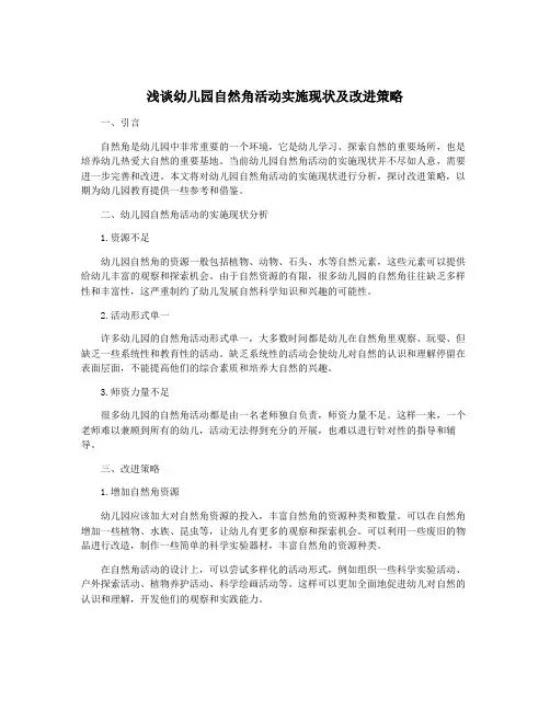 浅谈幼儿园自然角活动实施现状及改进策略