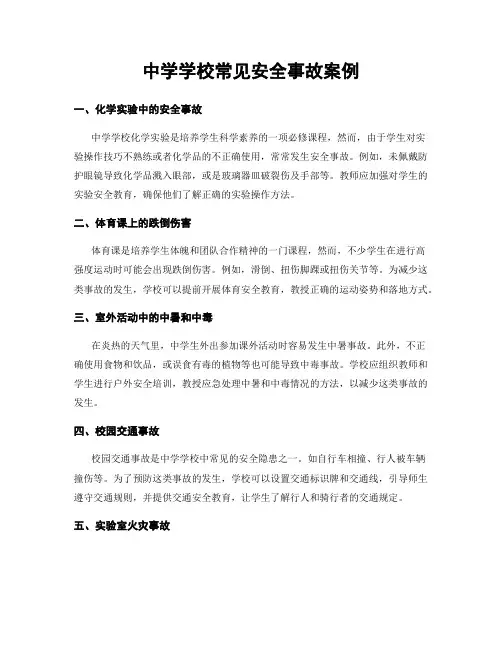 中学学校常见安全事故案例