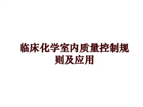 临床化学室内质量控制规则及应用
