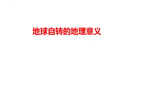 高考地理复习地球自转地理意义