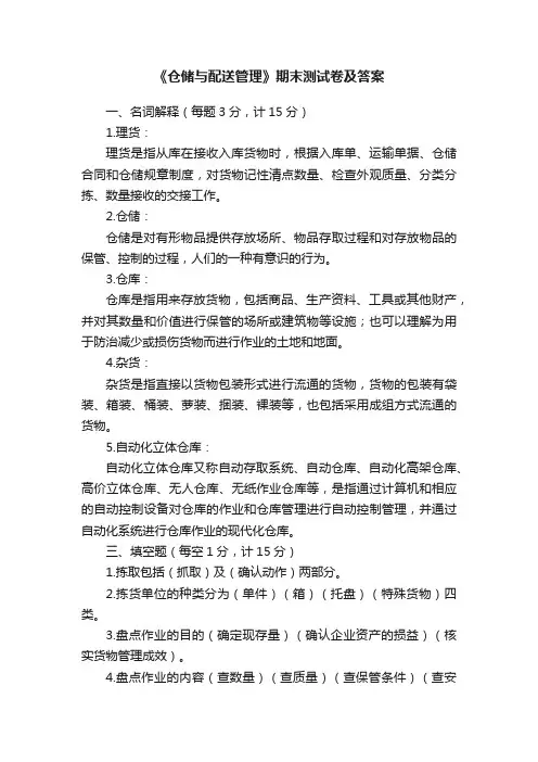 《仓储与配送管理》期末测试卷及答案