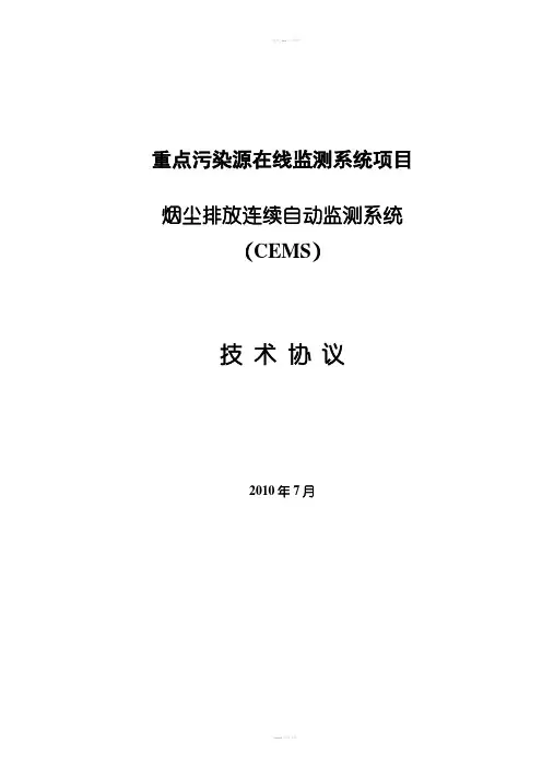 重点污染源在线监测系统CEMS技术协议
