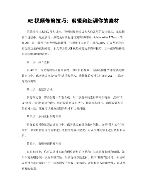 AE视频修剪技巧：剪辑和细调你的素材