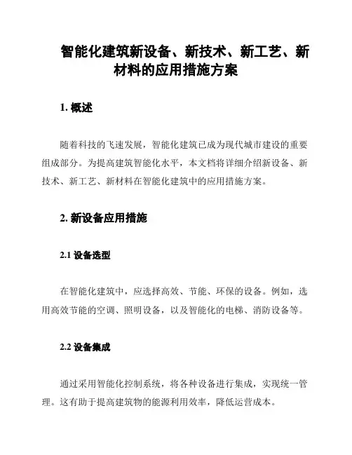 智能化建筑新设备、新技术、新工艺、新材料的应用措施方案