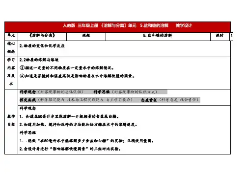 2024年人教鄂教版三年级科学上册 5.盐和糖的溶解(教案)