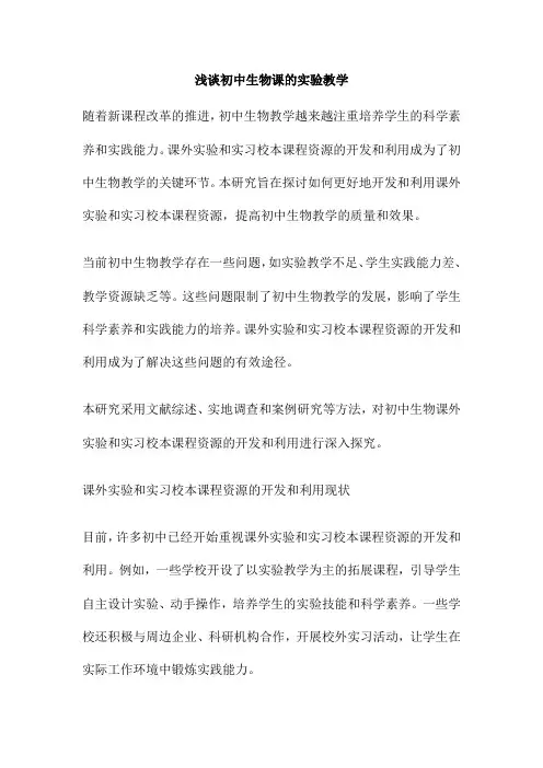 浅谈初中生物课的实验教学