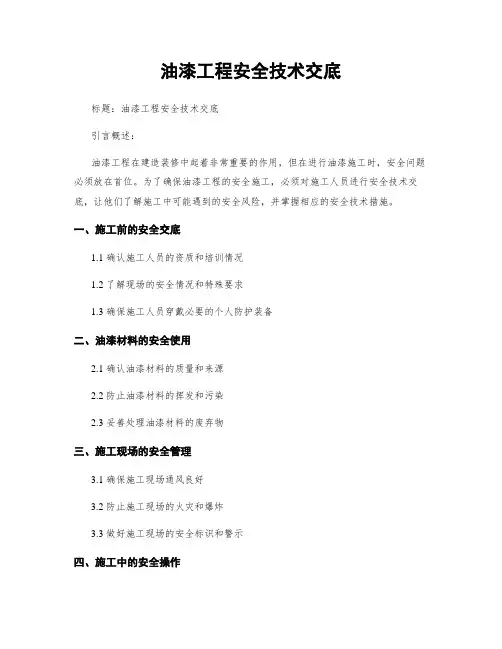 油漆工程安全技术交底