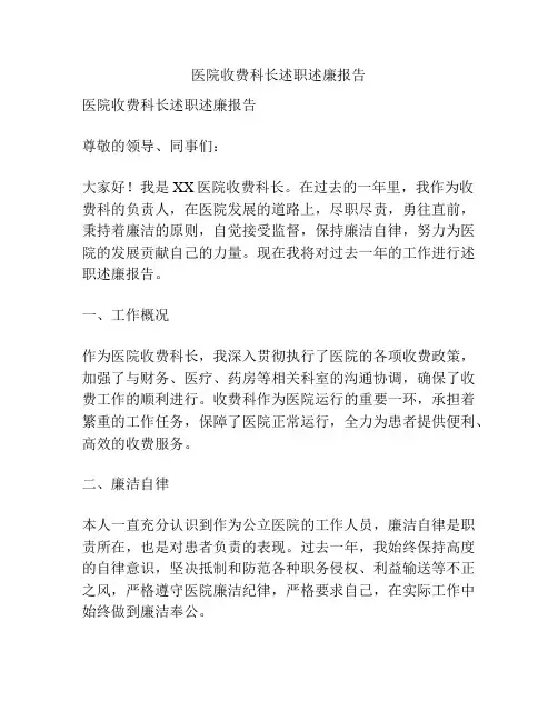 医院收费科长述职述廉报告