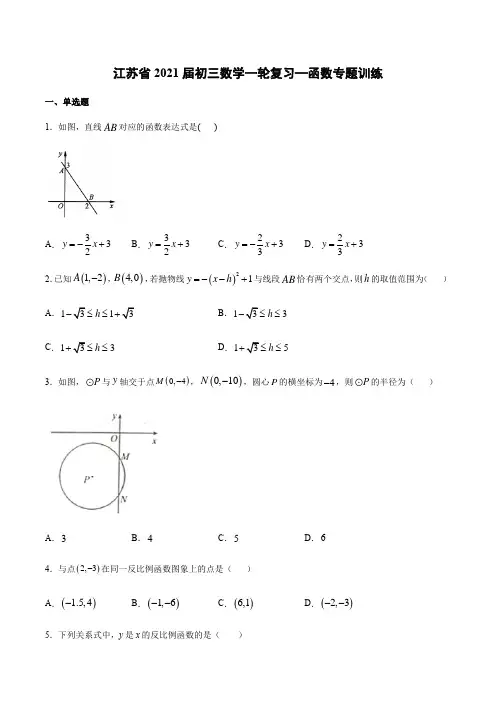 江苏省2021届九年级数学一轮复习—函数专题训练-