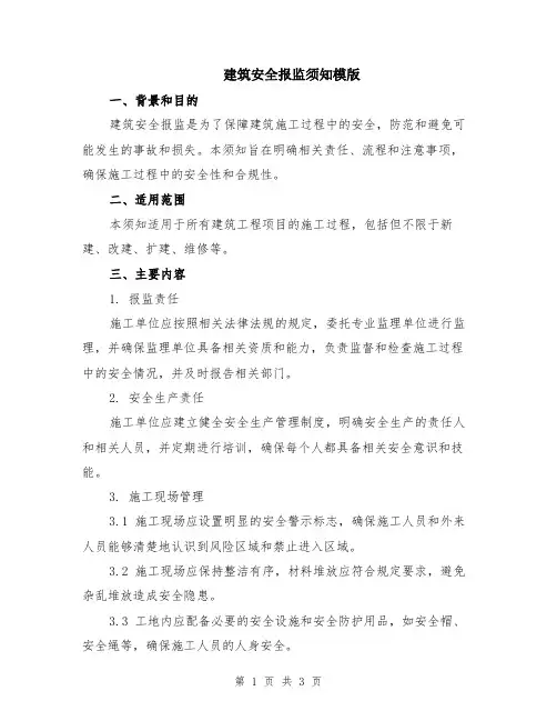 建筑安全报监须知模版