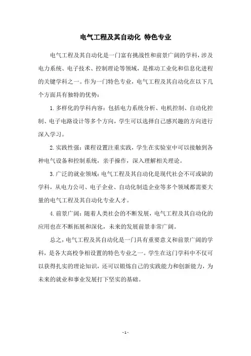 电气工程及其自动化 特色专业