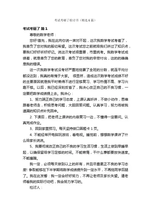考试考砸了检讨书（精选6篇）