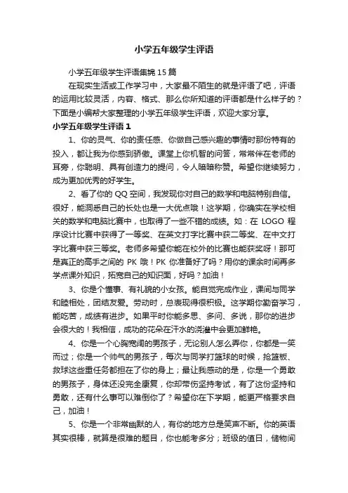 小学五年级学生评语