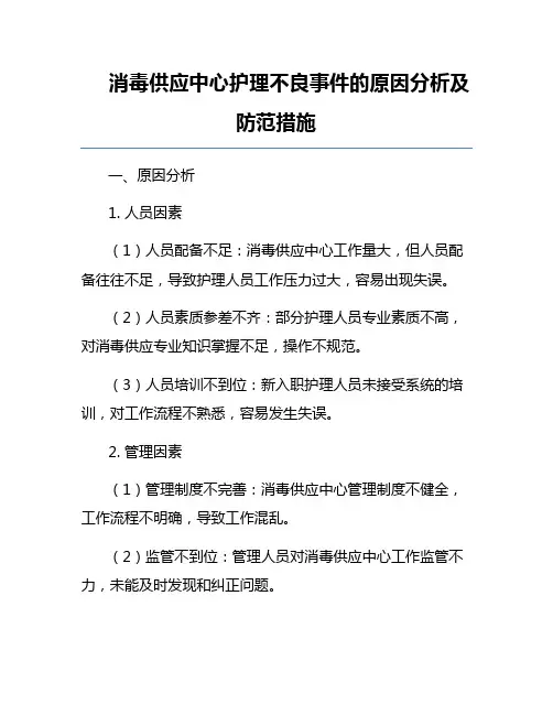 消毒供应中心护理不良事件的原因分析及防范措施