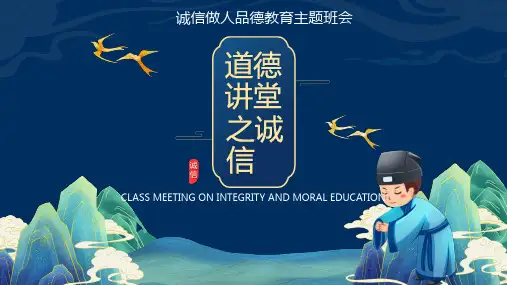 道德讲堂之诚信篇--主题班会课件