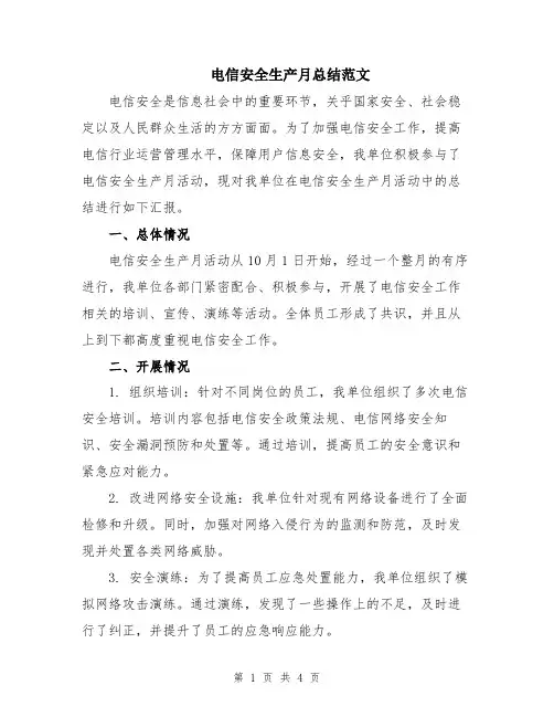 电信安全生产月总结范文