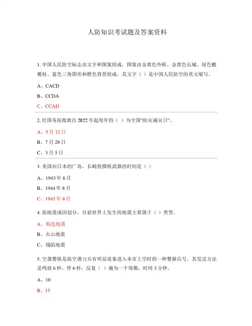 人防知识考试题及答案资料