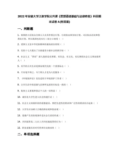 2022年安徽大学江淮学院公共课《思想道德基础与法律修养》科目期末试卷A(有答案)