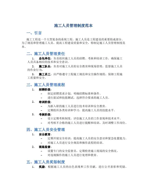 施工人员管理制度范本