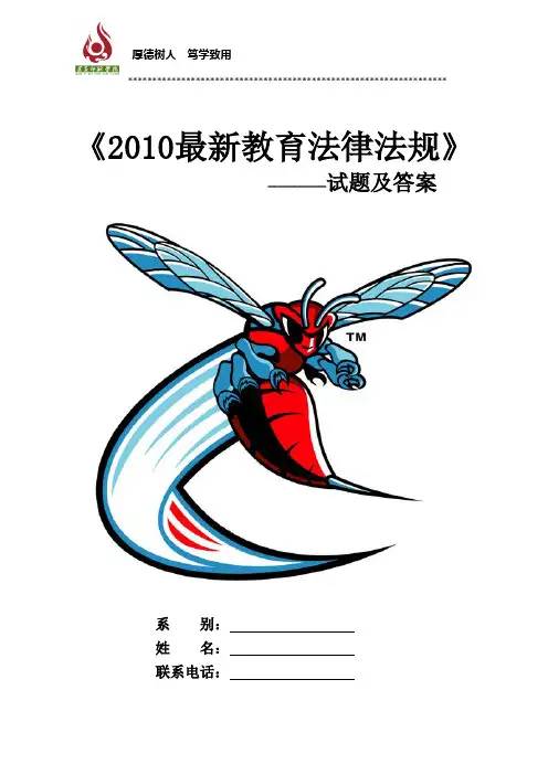 2010最新教育法律法规__试题及答案[1]
