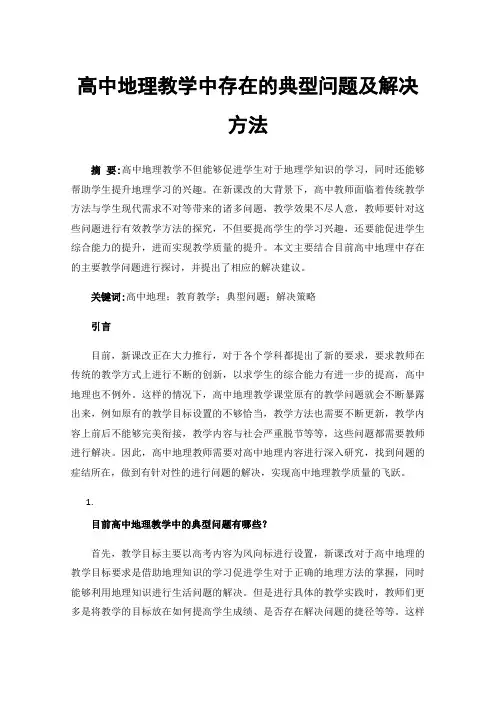 高中地理教学中存在的典型问题及解决方法