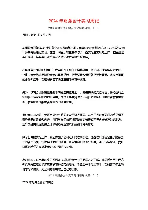 2024年财务会计实习周记4篇