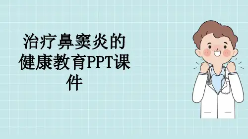 治疗鼻窦炎的健康教育PPT课件