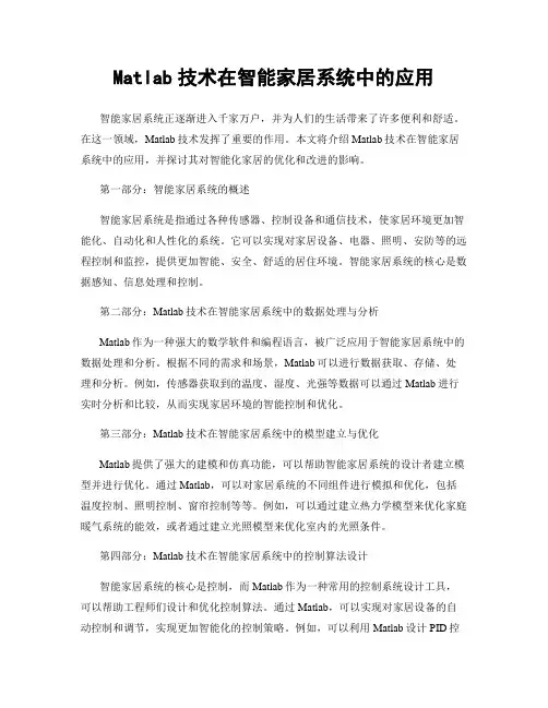Matlab技术在智能家居系统中的应用