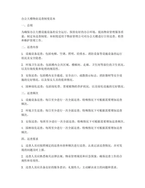 办公大楼物业巡查制度范本