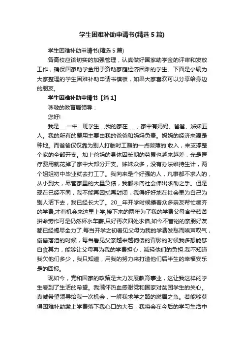 学生困难补助申请书（精选5篇）