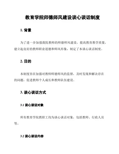 教育学院师德师风建设谈心谈话制度