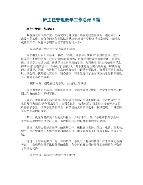 班主任管理教学工作总结5篇