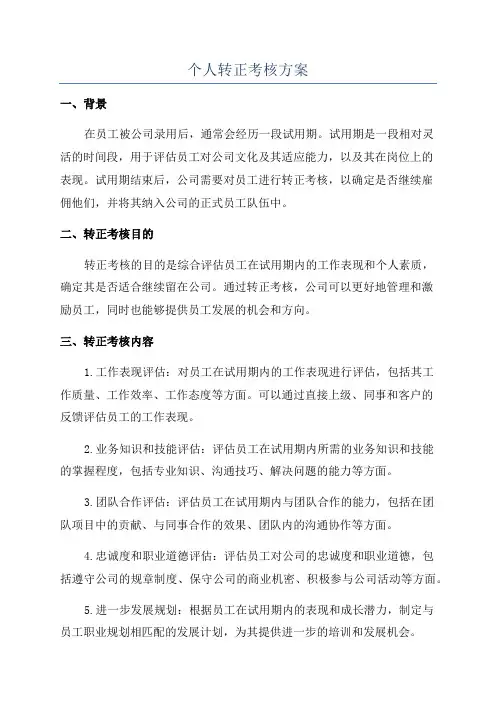 个人转正考核方案