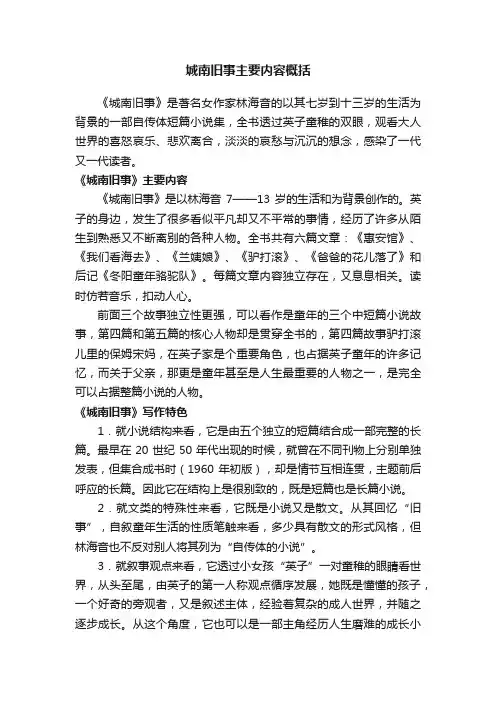 城南旧事主要内容概括