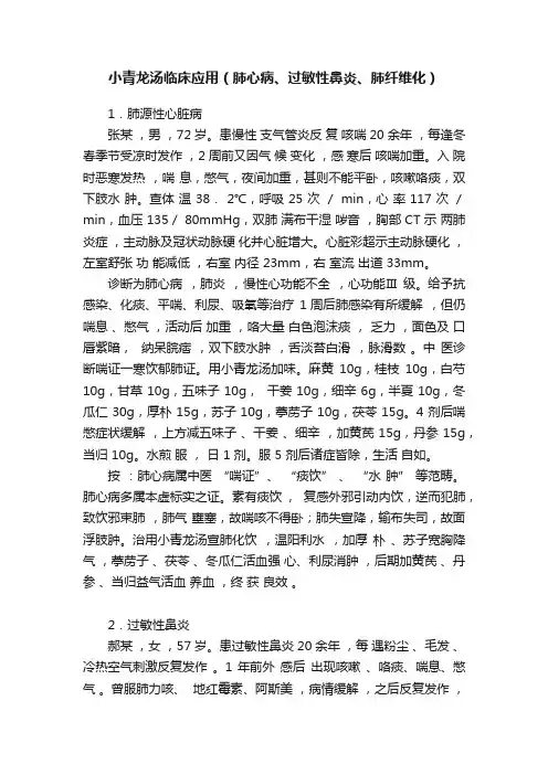 小青龙汤临床应用（肺心病、过敏性鼻炎、肺纤维化）