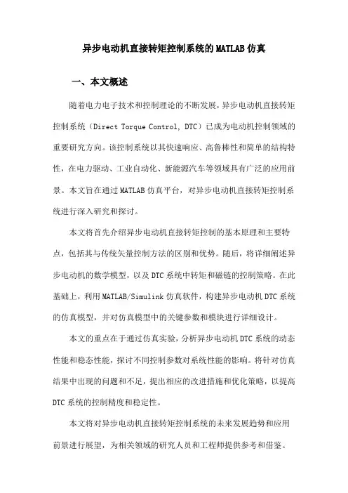 异步电动机直接转矩控制系统的MATLAB仿真