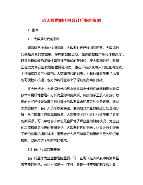 论大数据时代对会计行业的影响