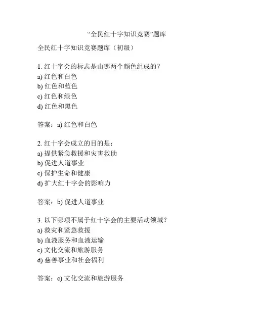 “全民红十字知识竞赛”题库