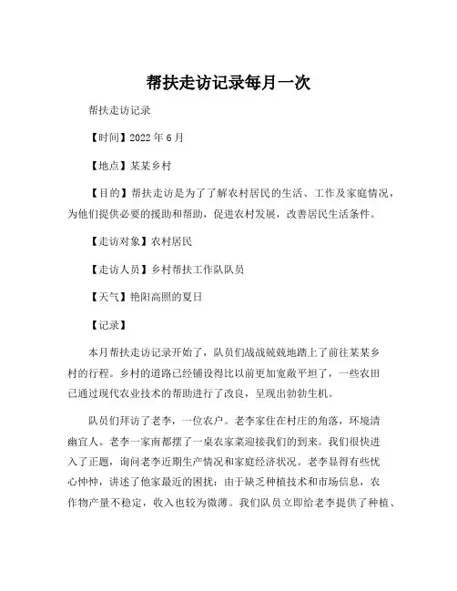 帮扶走访记录每月一次