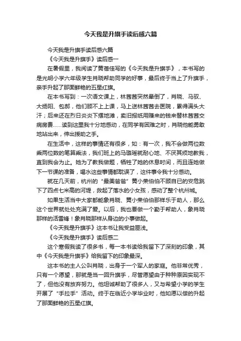 今天我是升旗手读后感六篇