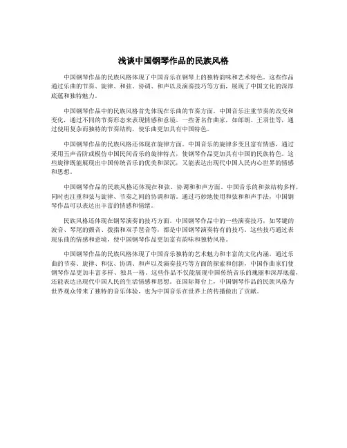 浅谈中国钢琴作品的民族风格