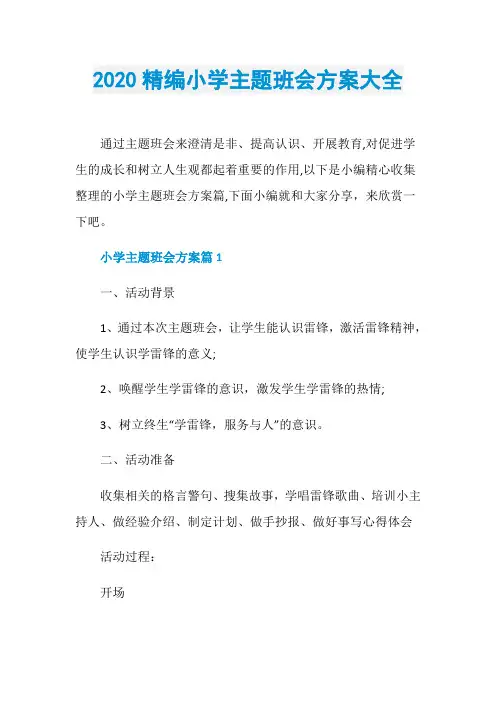 2020精编小学主题班会方案大全