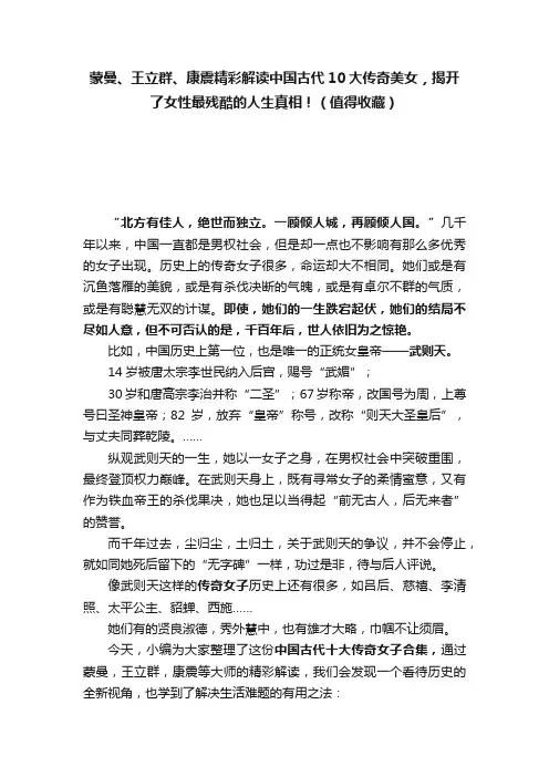 蒙曼、王立群、康震精彩解读中国古代10大传奇美女，揭开了女性最残酷的人生真相！（值得收藏）