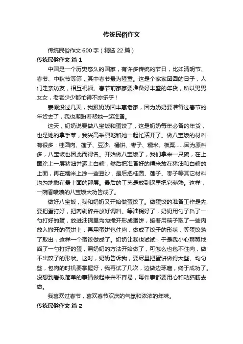 传统民俗作文600字（精选22篇）