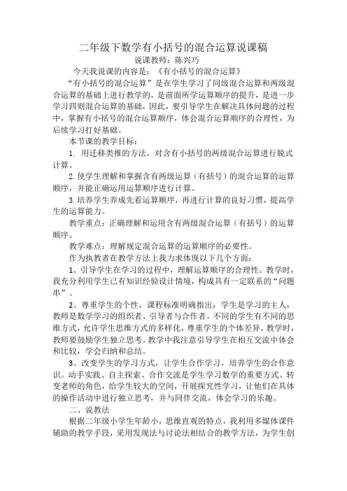 二年级下数学同级混合运算说课稿