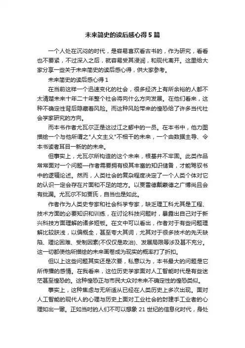 未来简史的读后感心得5篇