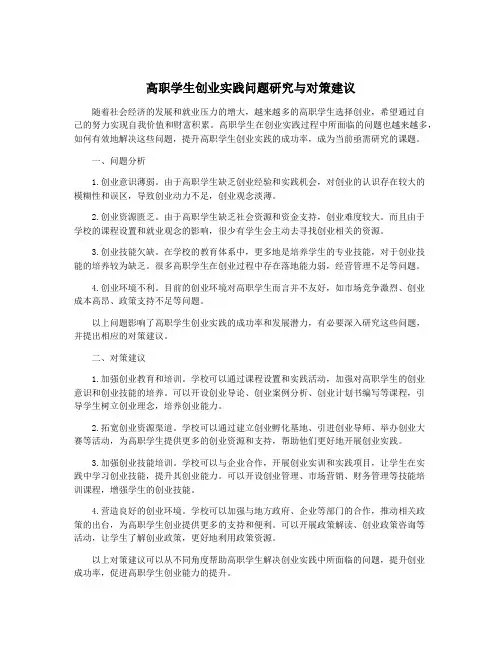 高职学生创业实践问题研究与对策建议