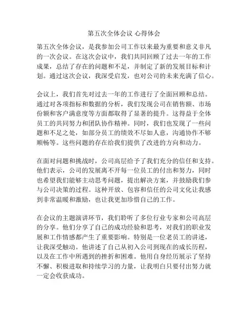 第五次全体会议 心得体会