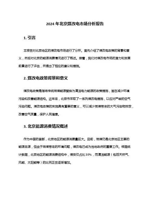 2024年北京煤改电市场分析报告